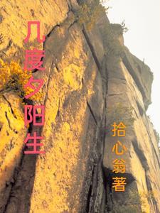 几度夕阳红是啥意思?