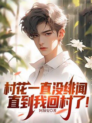 村花下一句