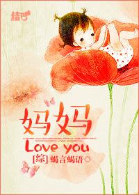 综妈妈Love you