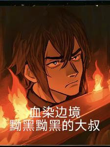 血染战地什么意思