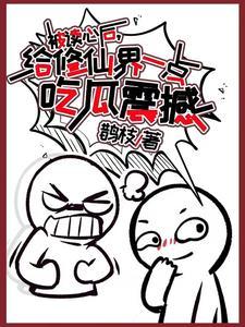 被读心后给修仙界一点吃瓜震撼 鹊枝