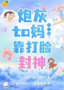 1.炮灰他妈养崽指南[快穿