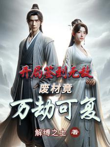 签到开局就无敌
