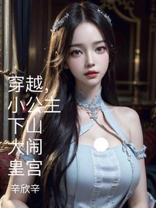 穿越成小公主
