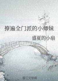 撩遍全门派的小师妹讲的什么