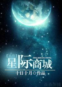 星际商城审核