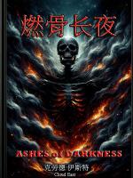 我以为帝骨燃长夜