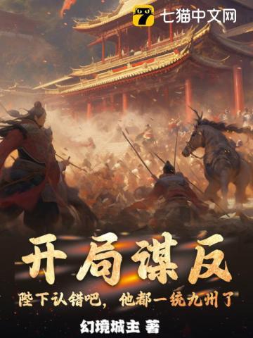 开局谋反陛下认错吧
