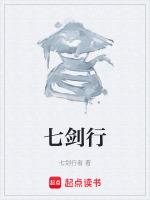 七剑行天下