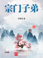 宗门子弟是什么意思