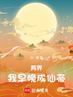 两界我早晚成仙帝笔趣阁
