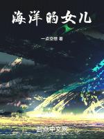 海洋的女儿电影