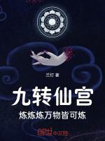 九转炼元功