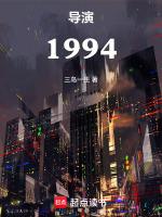 导演1994全文阅读