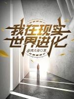 我在现实世界进化改名之前的名字