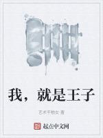 我就是你的王子