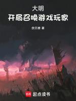 大明开局召唤游戏玩家最新章节免费阅读全文