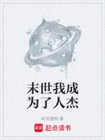 末世成为人形锦鲤无广告