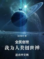 我为人类创世神作者自闭衰仔