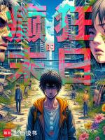 末世—癫狂