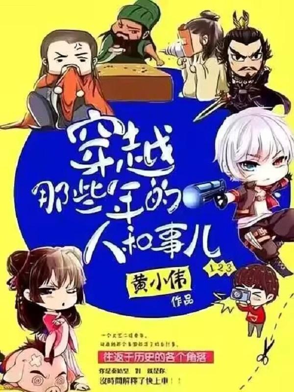 穿越那一年情景剧