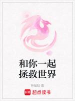 一起拯救世界吧