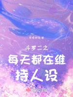 斗罗二之每天都在维持人设 吾爱种饭