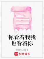 你看着我我看着你的成语