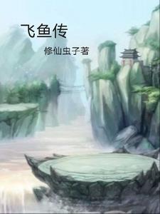 飞鱼传说电影在线观看