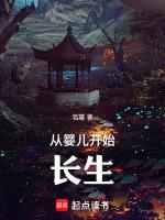 长生从婴儿开始笔趣阁