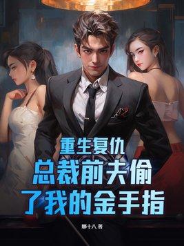 总裁前妻复仇