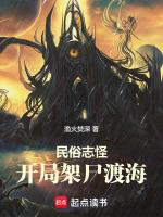 民俗志怪开局驾尸渡海