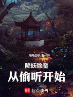 降妖除魔啥意思