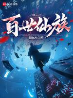 百世修神