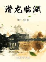潜龙临渊短剧