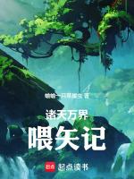 诸天万界全文免费阅读