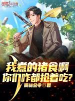 我煮的猪食啊你们咋都抢着吃啊笔趣阁