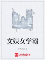 文娱女学霸迷失之途