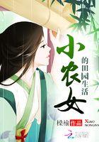 小农女的田园生活 槡榆