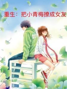 重生把小青梅撩成女友听书免费