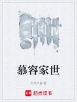 慕容家后代