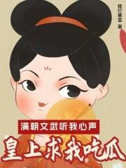 皇上求我吃瓜 笔趣阁