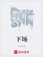 下场的近义词