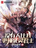 没有人比我更懂灵异txt
