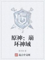原神崩坏神域