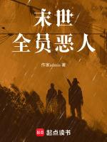 末世全员恶人女主
