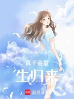 真千金重生归来短视频