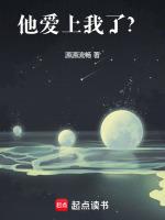 他爱上我了吗