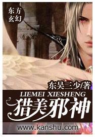 猎美邪神未删减全文阅读