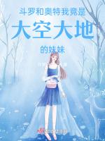 斗罗和奥特我竟是大空大地的妹妹漫画